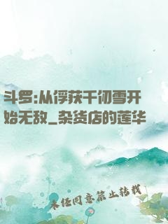 斗罗:从俘获千仞雪开始无敌