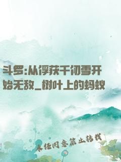 斗罗:从俘获千仞雪开始无敌