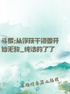 斗罗:从俘获千仞雪开始无敌