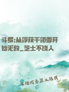 斗罗:从俘获千仞雪开始无敌