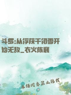 斗罗:从俘获千仞雪开始无敌