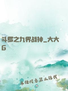斗罗之九界战神