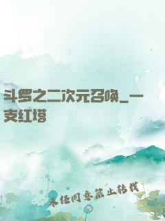 斗罗之二次元召唤