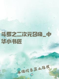 斗罗之二次元召唤