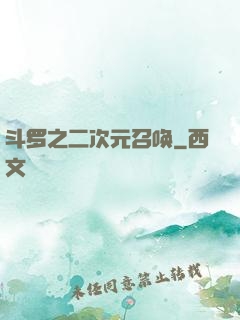 斗罗之二次元召唤