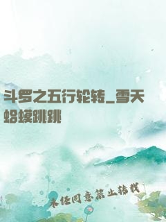 斗罗之五行轮转