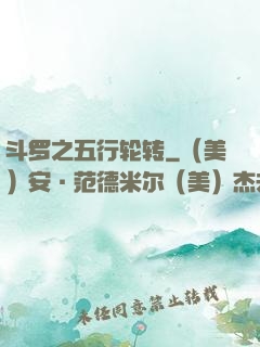 斗罗之五行轮转