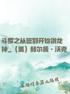 斗罗之从签到开始做龙神