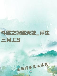 斗罗之修罗天使