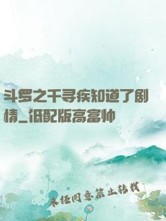 斗罗之千寻疾知道了剧情