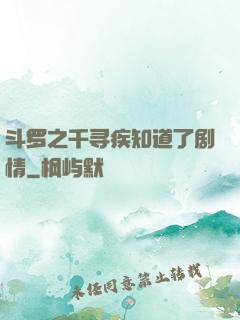 斗罗之千寻疾知道了剧情