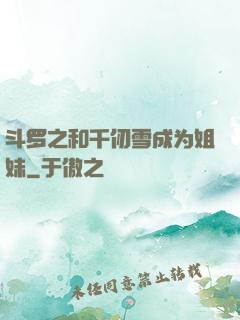 斗罗之和千仞雪成为姐妹