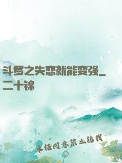 斗罗之失恋就能变强