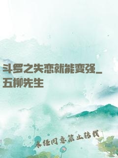 斗罗之失恋就能变强