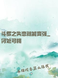 斗罗之失恋就能变强