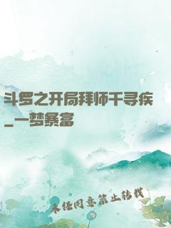 斗罗之开局拜师千寻疾