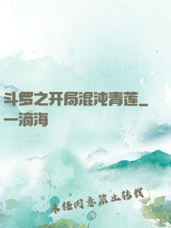 斗罗之开局混沌青莲