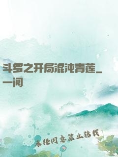 斗罗之开局混沌青莲