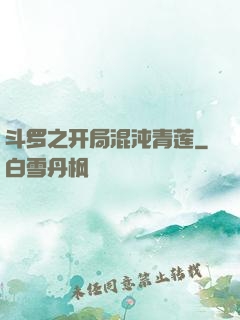 斗罗之开局混沌青莲
