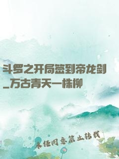 斗罗之开局签到帝龙剑