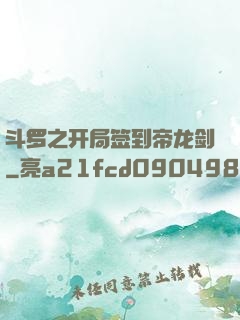 斗罗之开局签到帝龙剑