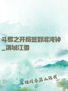斗罗之开局签到混沌钟