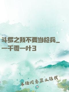 斗罗之我不要当枪兵
