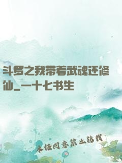斗罗之我带着武魂还修仙