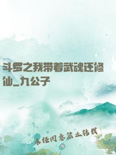 斗罗之我带着武魂还修仙