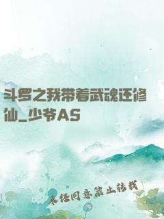 斗罗之我带着武魂还修仙