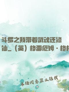 斗罗之我带着武魂还修仙