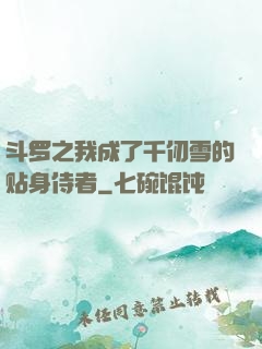 斗罗之我成了千仞雪的贴身侍者