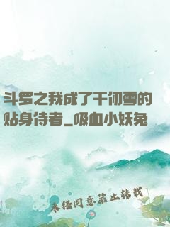 斗罗之我成了千仞雪的贴身侍者