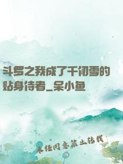 斗罗之我成了千仞雪的贴身侍者