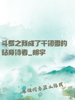 斗罗之我成了千仞雪的贴身侍者