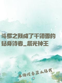 斗罗之我成了千仞雪的贴身侍者