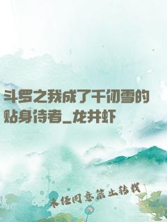 斗罗之我成了千仞雪的贴身侍者