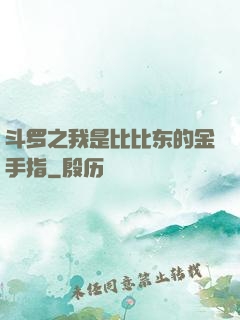 斗罗之我是比比东的金手指