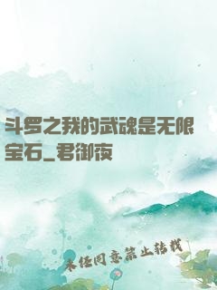 斗罗之我的武魂是无限宝石