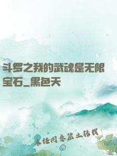 斗罗之我的武魂是无限宝石