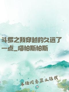 斗罗之我穿越的久远了一点