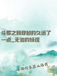 斗罗之我穿越的久远了一点
