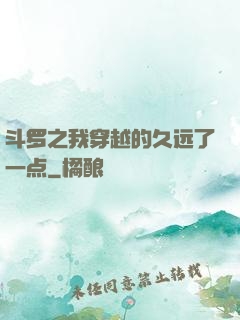斗罗之我穿越的久远了一点