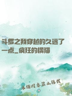 斗罗之我穿越的久远了一点