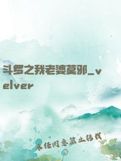 斗罗之我老婆莫邪