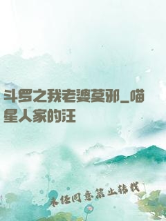 斗罗之我老婆莫邪