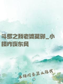 斗罗之我老婆莫邪