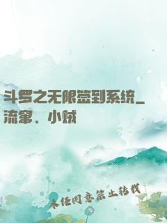 斗罗之无限签到系统