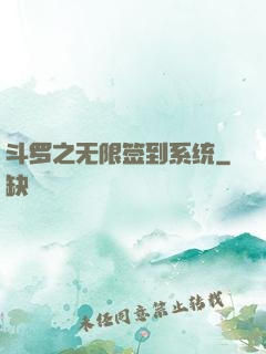 斗罗之无限签到系统