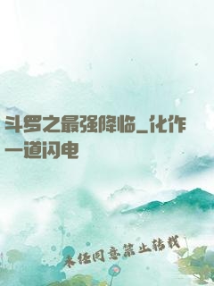 斗罗之最强降临